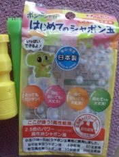 進化する「シャボン玉」