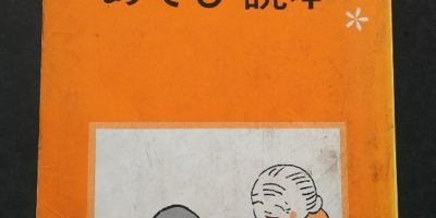 加古里子（かこさとし）さん