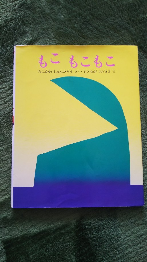 赤ちゃんと「もこもこ」