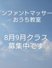 おうち教室8月9月★受付中です