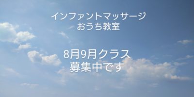 おうち教室8月9月★受付中です