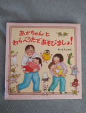 あかちゃんといっしょにわらべうた