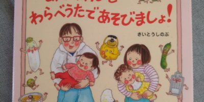 あかちゃんといっしょにわらべうた