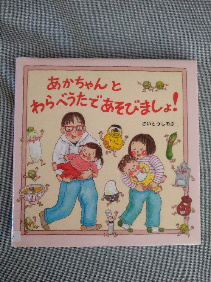 あかちゃんといっしょにわらべうた