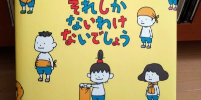 それしかないわけないよね