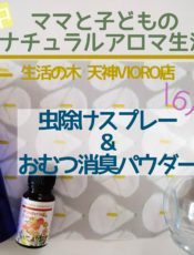 虫よけスプレーとオムツ消臭パウダーを作ります！