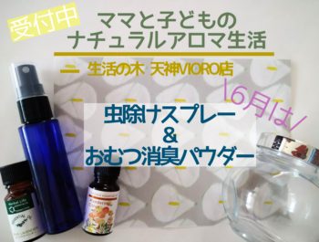 虫よけスプレーとオムツ消臭パウダーを作ります！