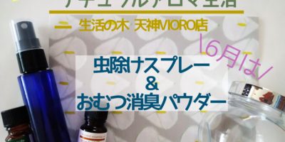 虫よけスプレーとオムツ消臭パウダーを作ります！