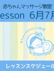 赤ちゃんマッサージレッスンスケジュール