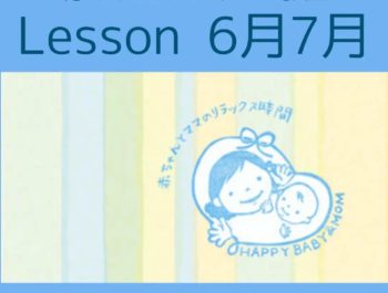 赤ちゃんマッサージレッスンスケジュール