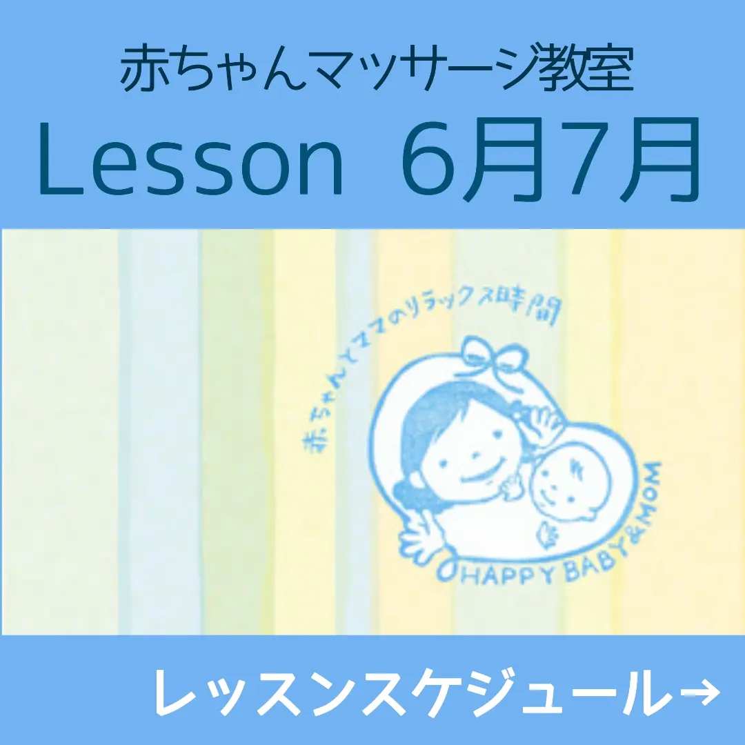赤ちゃんマッサージレッスンスケジュール