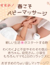 春こそベビーマッサージ！