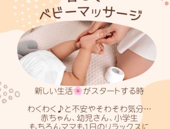 春こそベビーマッサージ！