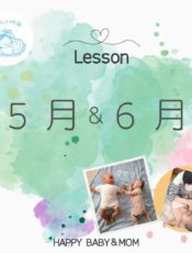 5月&6月レッスンスケジュール